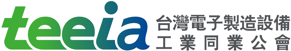 台灣電子製造設備工業同業公會